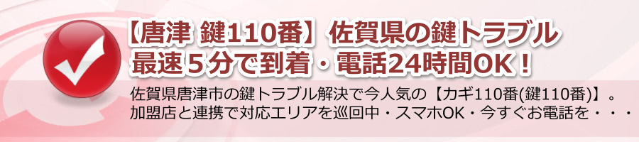 【唐津 鍵110番】佐賀県の鍵トラブル最速５分で到着・電話24時間OK！